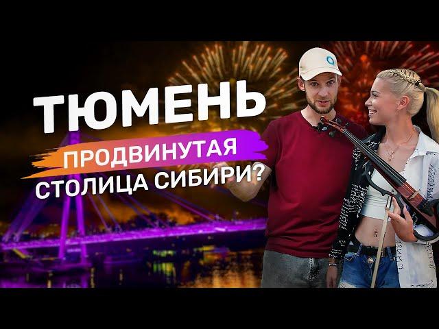 ТЮМЕНЬ ОБЗОР ГОРОДА 2024 | Куда сходить и что посмотреть? Набережная, рестораны, горячие источники