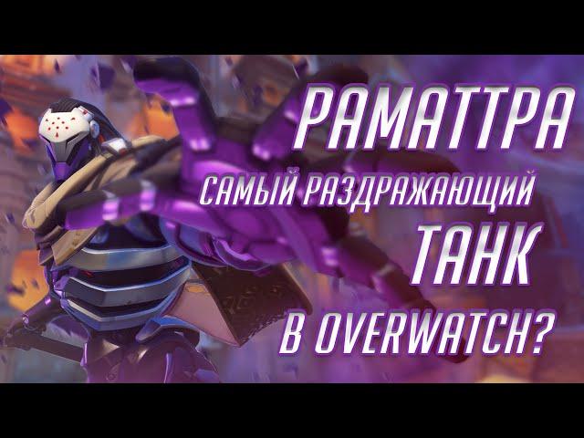 Раматтра Самый Раздражающий Танк в Overwatch? Обзор и Гайд на Раматтру!