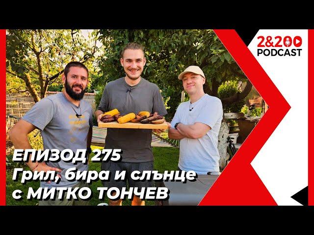 2&200podcast: Грил, бира и слънце с Митко Тончев (еп. 275)