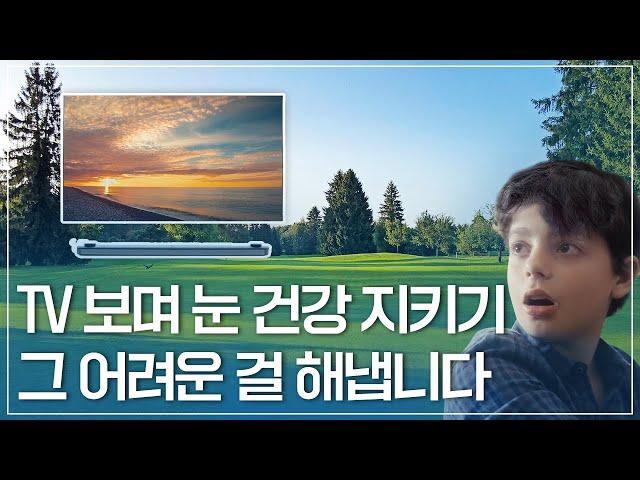눈 건강 3대 요소를 모두 인증 받은 유일한 TV! LG OLED  | 낮은 블루라이트+플리커 프리+눈부심 없는 디스플레이