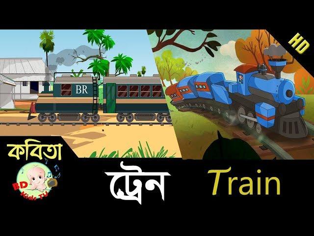 Bangla Rhymes | Train | Poem | Bangla Kids Song | HD