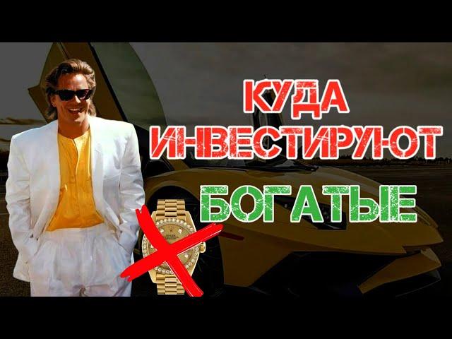 ШОК! Куда инвестируют богатые?