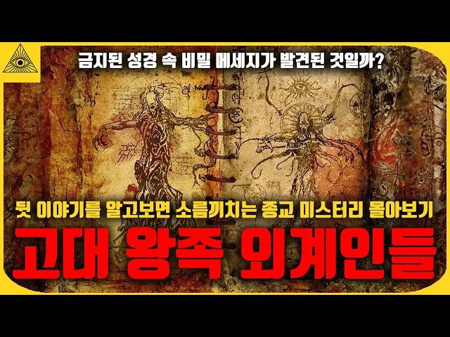 5800년전 지구를 지배했던 수메르 왕들이 실제 외계인임을 기록한 금지된 성경 속 비밀 메세지