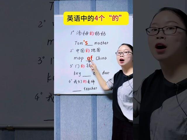 英语中的4个“的”！#每天学习一点点 #零基础学英语 #生活英语 #英語學習 #英語教學 #英語入門 #零基礎英語 #英語老師 #自然拼讀 #英语发音#shorts