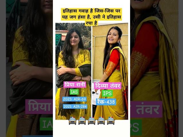 Priya rani and Divya Tanwar UPSC toppersIAS study time#shortvideo#aspirants#iasofficer #motivational