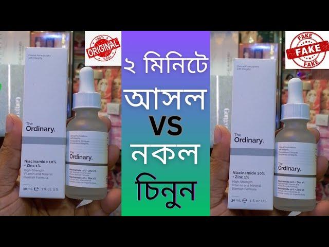 আসল এবং নকলের মধ্যে পার্থক্য কি? The Ordinary Niacinamide Serum Original Vs Fake Compare Video