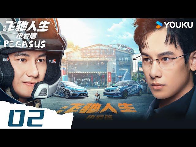 MULTISUB【飞驰人生热爱篇 Pegasus】EP02 | 胡先煦王彦霖并肩驰骋赛车梦，飞驰燃烧热血魂！| 胡先煦/王彦霖/喻恩泰/阎鹤祥 | 剧情 喜剧 | 优酷 YOUKU