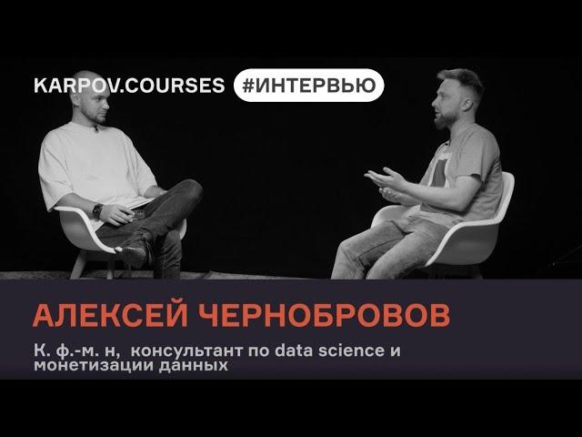 Алексей Чернобровов о том, как Data Science приносит пользу бизнесу | Интервью | karpov.courses