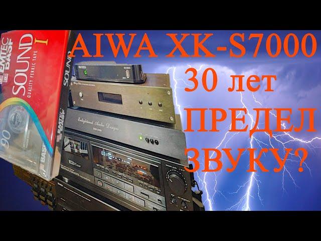 Aiwa XK-S7000 дека  айва и  цап 9038 Pro-Ject Pre Box S2- есть ли разница в звуке на 30 лет?