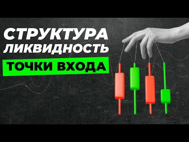 Курс по Smart Money | Структура, ликвидность и точки входа