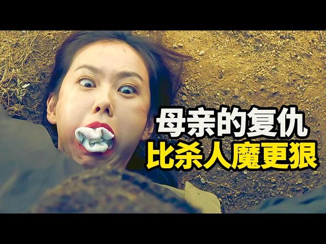 韩国19禁限制级犯罪神作！女儿陈尸荒野，母亲复仇比杀人魔更狠！