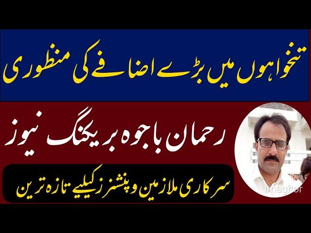 Rehman bajwa latest update for govt employees and pensioners || tankhahun mian bara izafa