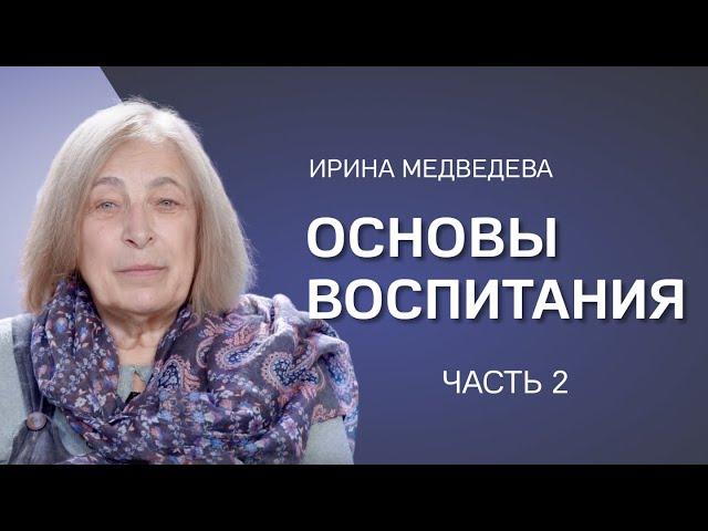 Ирина Медведева. Часть 2. Поставишь маме голову на место, и у ребёнка трудности пропали