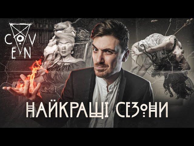 "COVEN" - ГЛАМУРНИЙ ВІДЬОМСЬКИЙ ГОҐВОРТС | НАЙКРАЩІ СЕЗОНИ "АМЕРИКАНСЬКОЇ ІСТОРІЇ ЖАХІВ"