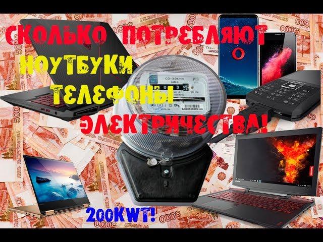 Сколько потребляет электричества телефон , ноутбук !