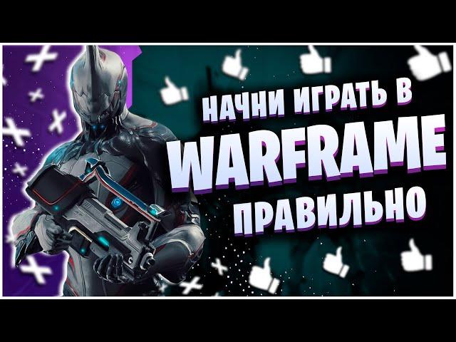 WARFRAME: НАЧНИ ИГРАТЬ ПРАВИЛЬНО