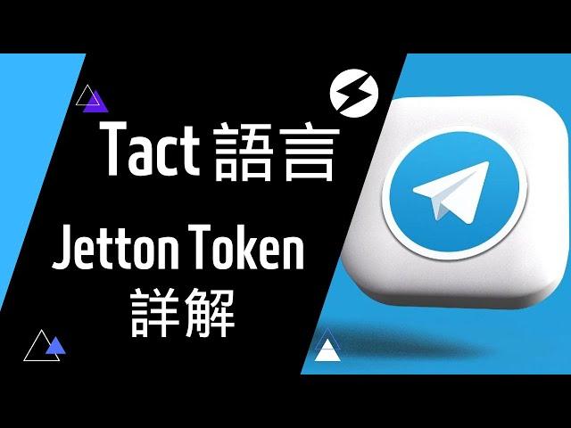 Jetton 代幣詳解 (ERC20) in TON | TON Blockchain