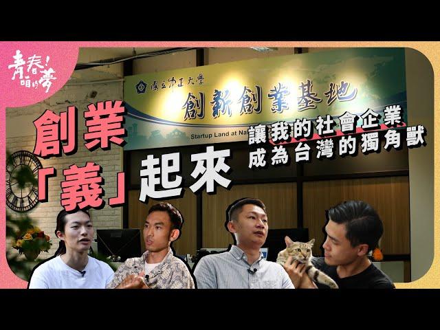 讓我的社會企業，成為台灣的獨角獸｜創業「義」起來｜《青春！咱的夢》 EP.163