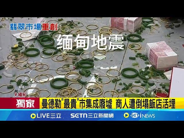 強震襲曼德勒災情慘! 最大翡翠交易市場成廢墟 曼德勒全球最大緬翡市場 年出口9億占GDP20% 9億翡翠市集成廢墟 商人曝:未來價格恐暴漲│記者 陳昭文 黃澄柏│新聞一把抓20250330│三立新聞台
