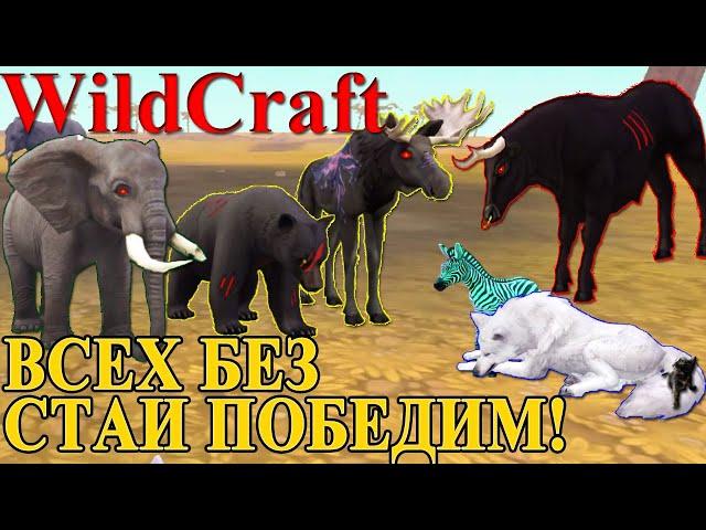 ПОБЕЖДАЕМ ЧЕТЫРЕХ БОССОВ БЕЗ СТАИ В #WILDCRAFT! (симулятор волка)