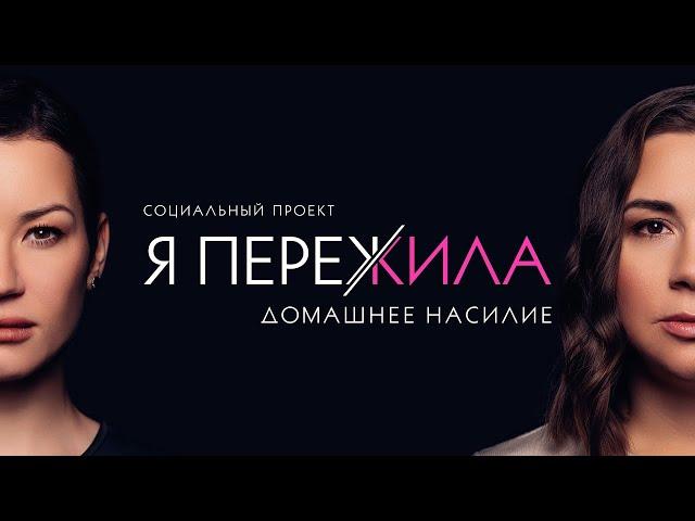 Я ПЕРЕЖИЛА. Социальный проект Иды Галич