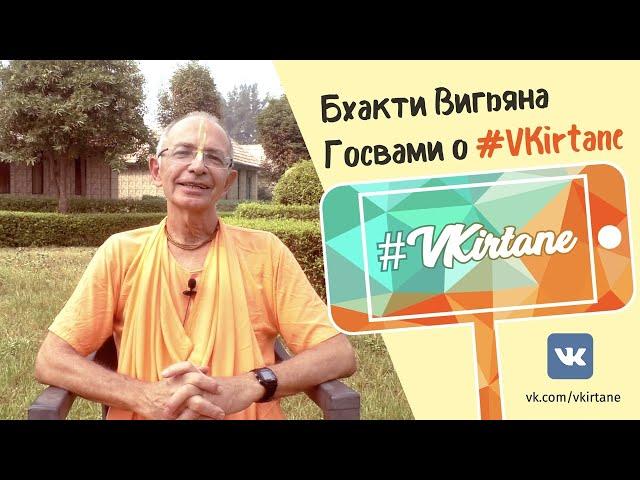 Бхакти Вигьяна Госвами Махарадж приглашает участвовать в #VKirtane!