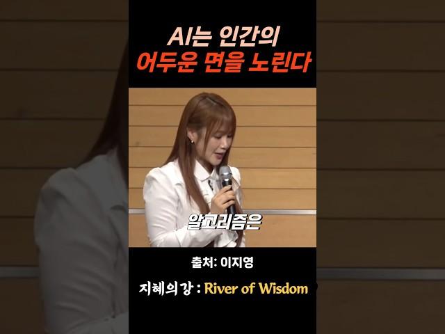 이지영 강사 AI는 인간의 어두운 내면을 노린다 #위로 #명언 #동기부여 #삶의지혜 #인생조언 #성공 #감동 #인생명언 #자기계발 #행복 #인간관계 #불교 #석가모니 #법문