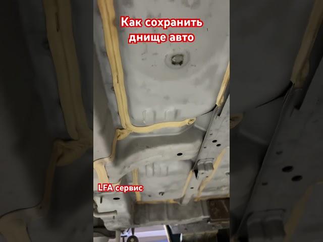 Как сохранить днище автомобиля? #ремонт #пескоструй #антикор #днище