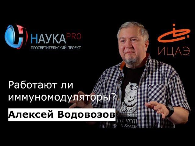 Работают ли иммуномодуляторы? | Лекции по медицине – врач Алексей Водовозов | Научпоп