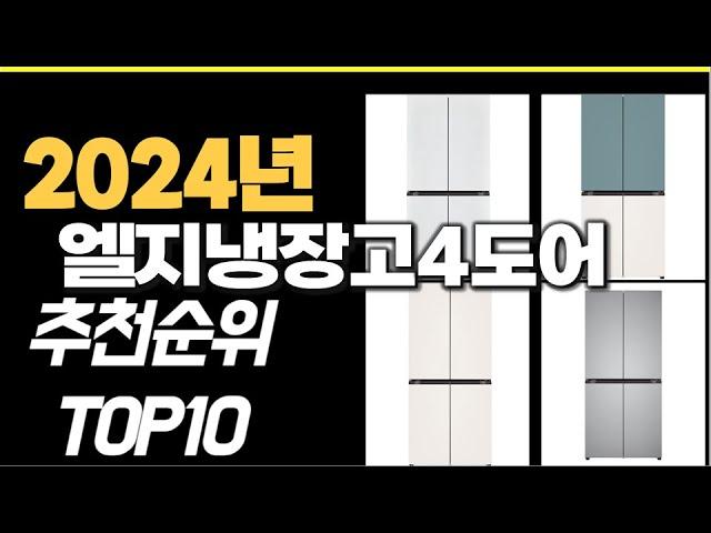 2024년 가장많이 팔린 엘지냉장고4도어  TOP10