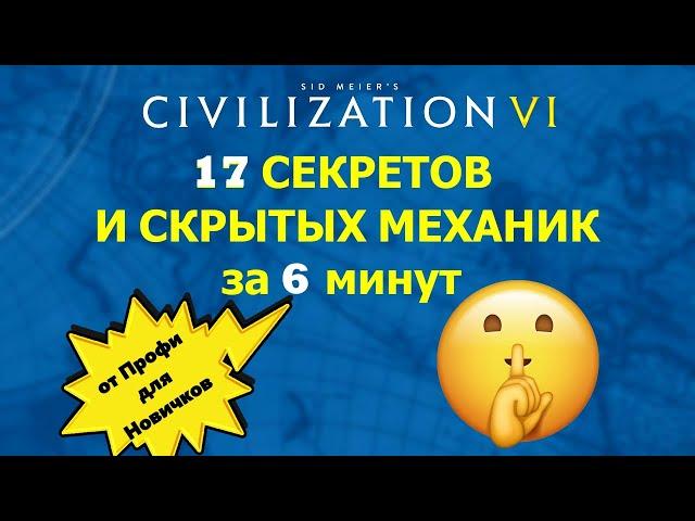 17 секретов и скрытых механик от Профи для Новичков Цивилизации 6