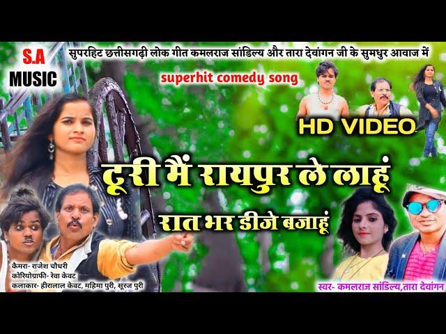 HD VIDEO turi mai raypur le lahu // kamal Raj sandilya & Tara dewangan