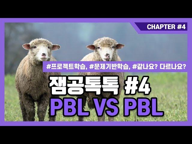 [잼공 톡톡] PBL VS PBL