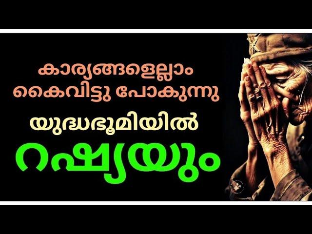 ഒടുവിലിതാ യുദ്ധഭൂമിയിലേക്ക് റഷ്യയും? കാര്യങ്ങളെല്ലാം കൈവിട്ടു പോകയാണ്