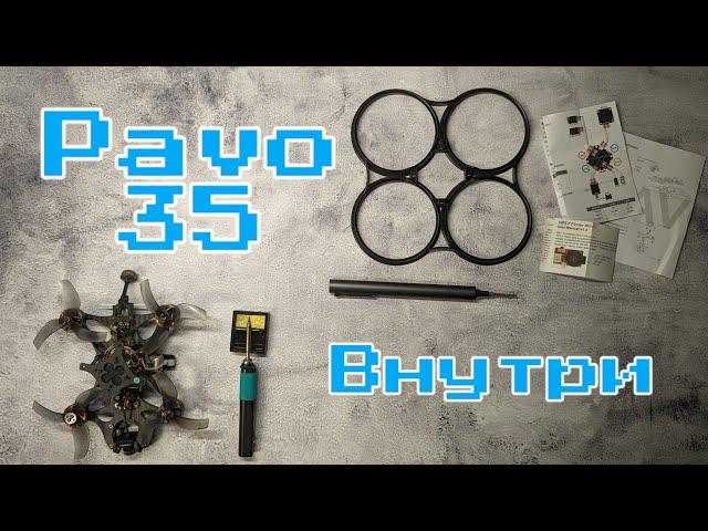 Betafpv Pavo35 - обзор, разбор, подключение Avatar, пищалка, сравнение.... Максимум деталей)