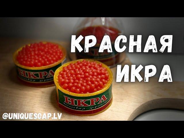 Мыло на Новый год 2023 | Баночка красной икры | Мыловарение || New Year 2023 | Melt and pour soap