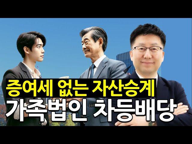 가족법인을 활용한 가업승계 전략 가업승계 절세 전략