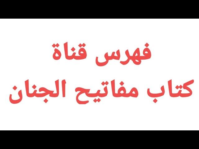 فهرست القناة | كتاب مفاتيح الجنان .