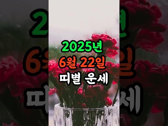 [오늘의 운세]2025년 6월 22일 띠별운세 - #오늘의 운세 #행운 #띠별운세 #로또 #타로 #점 #오늘 #운세 #사주 #6월운세