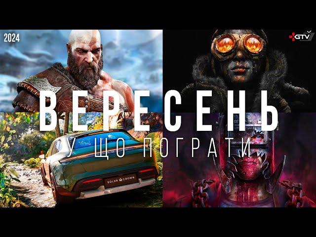 НОВІ ІГРИ Вересень 2024 Frostpunk 2, Test Drive Unlimited, God of War Ragnarok, Dead Rising Remaster