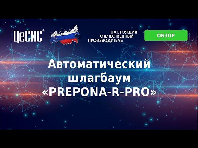 Автоматический шлагбаум «PREPONA-R-PRO»