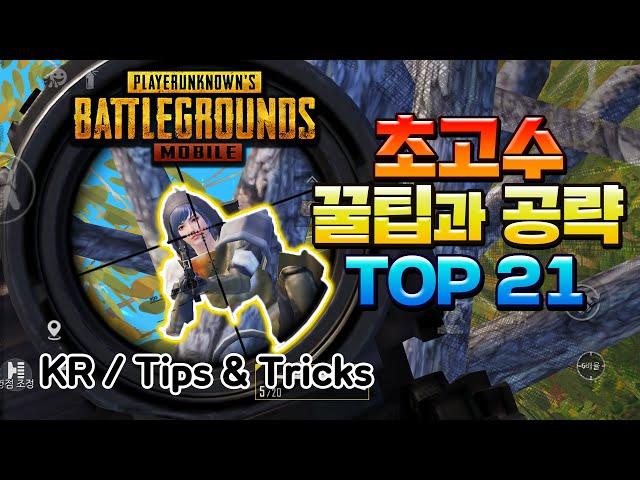 [PUBG mobile] 21 Tips and Tricks that you don't know! 2020 April tips