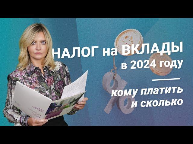 Налог на вклады в 2024 году: кому нужно платить и сколько #налоги