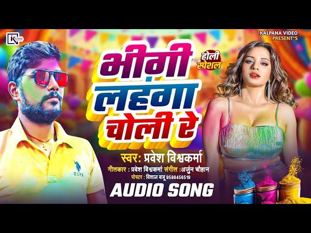 #audio #भीगी लहंगा चोली रे ll #holi song 2025 ka super duper hit song   सिंगर प्रवेश विश्वकर्मा ll