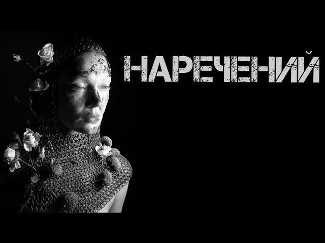 Aina Vilberh - НАРЕЧЕНИЙ