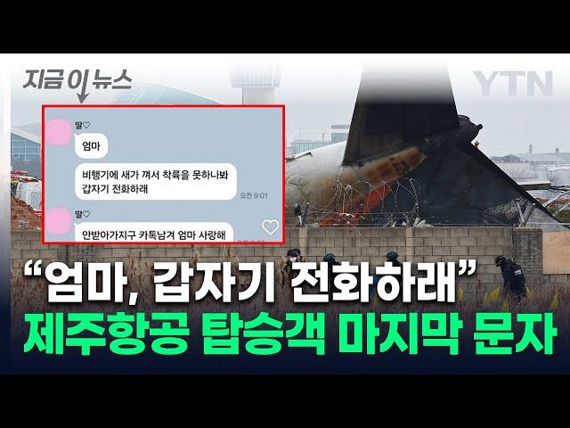 "엄마 전화 안 받아서 카톡 남겨"...제주항공 참사 탑승객 마지막 연락 [지금이뉴스] / YTN