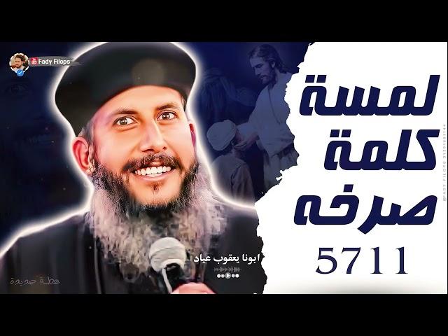 عظة جديدة " لمسة كلمة صرخه 5711 " ابونا يعقوب عياد 