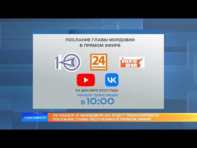 «10 канал» и «Мордовия-24» будут транслировать послание Главы Республики в прямом эфире
