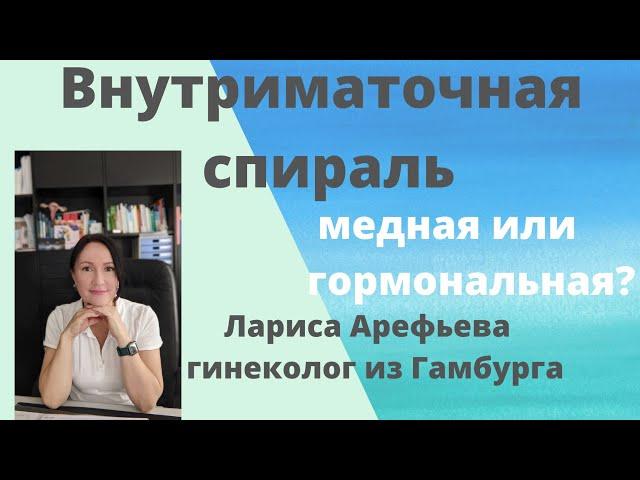 Спираль медная или гормональная? Лариса Арефьева, гинеколог из Гамбурга