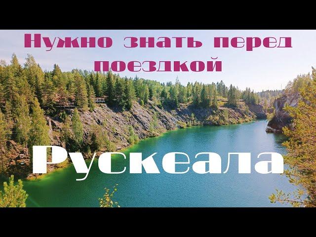 Карелия. Рускеала из Питера. Цены.